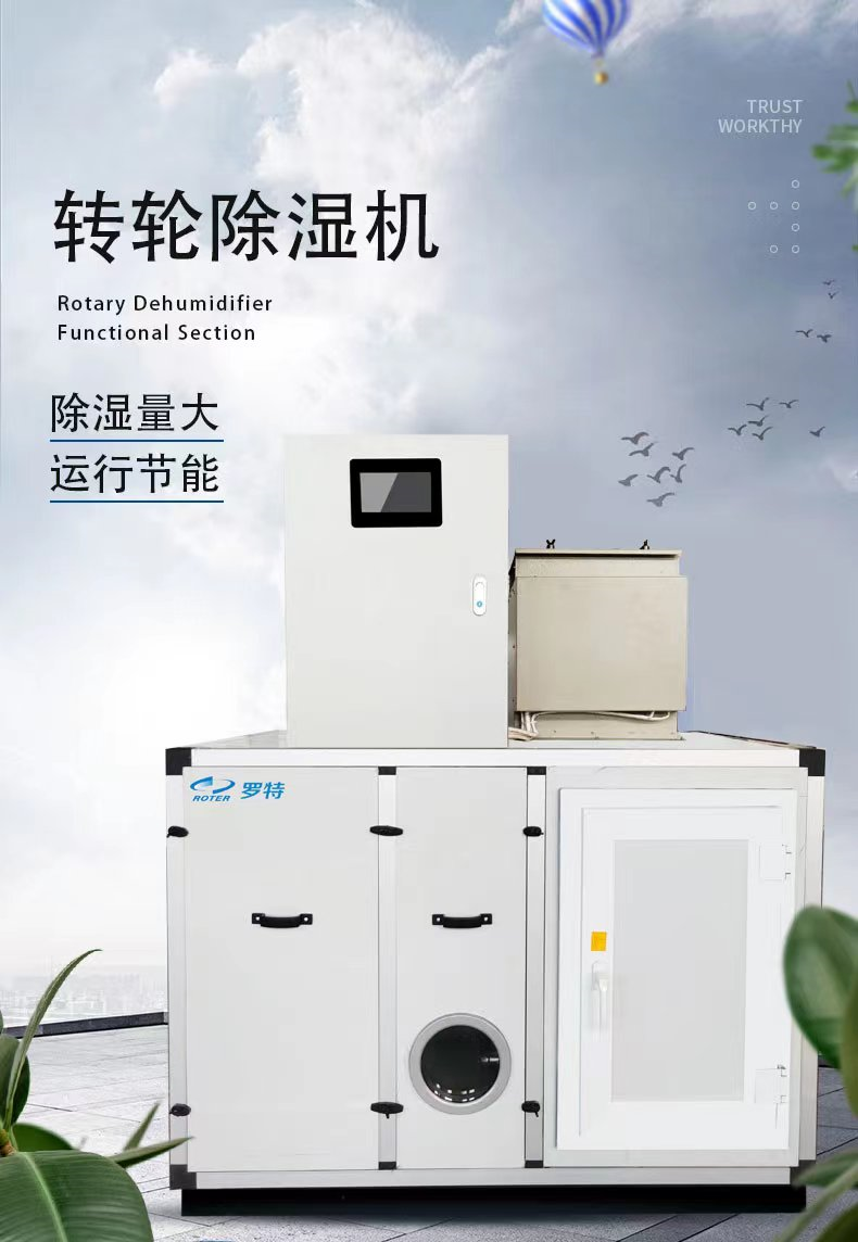 羅特轉(zhuǎn)輪除濕機